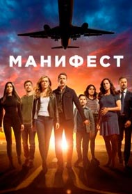 3 сезон сериала Манифест смотреть онлайн